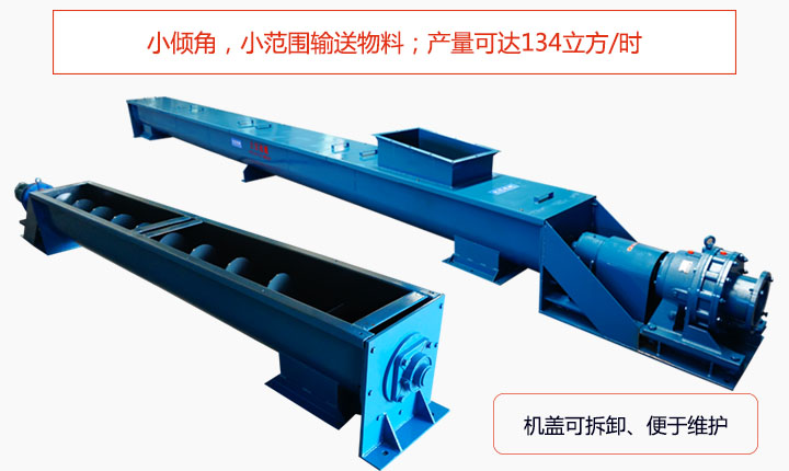 適合小傾角,小范圍輸送物料,產(chǎn)量可達(dá)134立方/每小時;機殼可拆卸,便于觀察物料輸送過程。