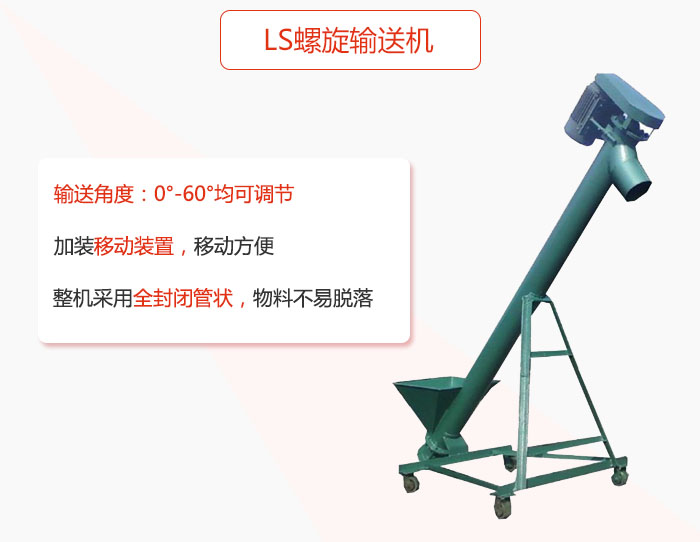 ls螺旋輸送機加裝移動裝置移動方便，整機采用全封閉管狀物料不易脫落。