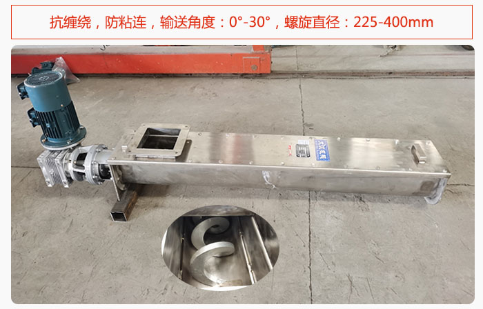 無軸螺旋輸送機(jī)抗纏繞，防粘連，輸送角度：0°-30°，螺旋直徑：225-400mm