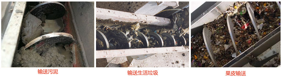 無軸螺旋輸送機(jī)輸送污泥，生活垃圾，果皮等使用現(xiàn)場