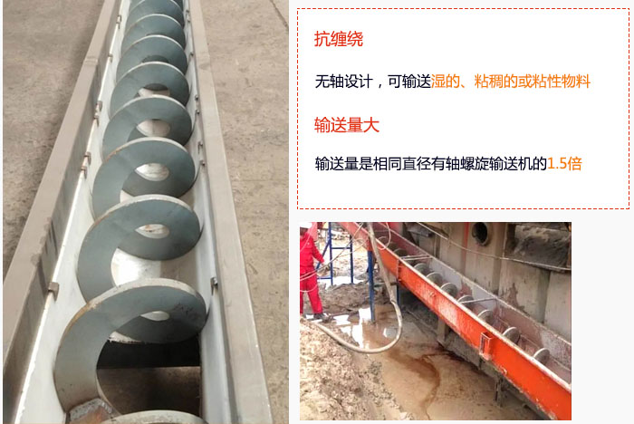 WLS無軸螺旋輸送機(jī)輸送量大是相同直徑有軸螺旋輸送機(jī)的1.5倍，抗纏繞性好，無軸設(shè)計，可輸送濕的、粘稠的或粘性物料。